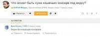 не, тут кошачие консервы без водки