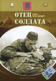 Добавлю от себя - "Отец солдата". (1965 г.)

(фильм - чёрно-белый, не нужны здесь "раскраски"...)