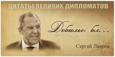 Как говаривал один известный дипломат........