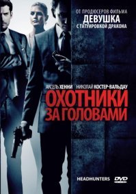 Здесь очень не хватает фильма Охотники за головами, 2011 года