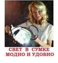 а скоро, я очень надеюсь, и сумки с внутренним светом будут продаваться ))