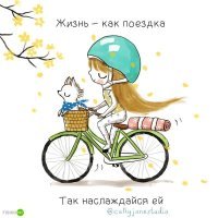 Если жизнь как поездка, то смотреть нужно в оба, а не спать за рулем.