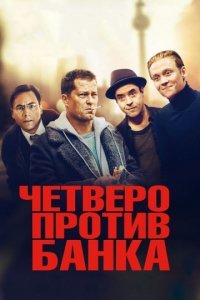 2016. Жутко смешной фильм немецкий фильм.
Рецензия не моя:
"Актер, спортсмен и рекламный агент инвестируют все свои сбережения под хорошие проценты, но неожиданно их счета прогорают. Им остается только топить свое горе в ближайшем баре, где они встречают своего инвестиционного агента. Разгневанная троица пытается выместить зло на нем, но тот сам оказался жертвой начальства и лишился работы. Теперь у этой четверки есть выбор: смириться с ударом судьбы или спланировать и осуществить дерзкое ограбление банка, чтобы вернуть свои кровно заработанные"