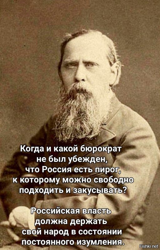 За что минусуете пост, господа? Правда глаза колет? 
Запишите и Салтыкова-Щедрина в либералы-госдеповцы. Ну не любят в России "царску власть".