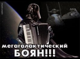 Образ бояна в демотиваторах