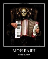 Образ бояна в демотиваторах