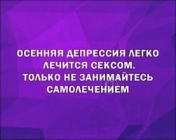 И не забывайте правила осеннего секса: кто с соплями - тот снизу.