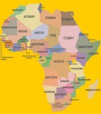 Любая африканская страна по полезным ископаемым богаче всех европейских стран вместе взятых, но назовите хоть одну африканскую страну которая  по уровню жизни ну примерно хотяб как северная корея ? Да да сейчас будут представлены рейтинги от "авторитетных рейтинговых агенств" которые будут рассказывать про демократию в конго, нигерии и о том как "кошерно" живут в ЮАР... да в ЮАР живут неплохо, но только белые...
Африка это одна сплошная колония, отмена колониального права? Ну если ты упоротый то ты в это поверишь, да формально оно отменено, а по факту ничего не изменилось, как вывозилось все самое ценное с африки так и вывозится, как вооружали племена оружием так и вооружают и пока негры снижают поголовье друг друга, цивилизованные белые скорпулезно осваивают полезные ископаемые этой страны... а вы наивные верите в то что голландия живет за счет селедки и туризма с тюльпанами? Бельгия экспортирует шоколад и американцы на энтузиазме платят за пользование земли для ракетных баз и этим живет вся европа??? И тд и тп...
Внимательно смотрим на карту африки как там цивилизованные белые поделили сферы влияние.