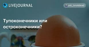 На картинках в посте видны яйца, которые расположены острым концом вверх
--------------------
держ тупоконечника! :)