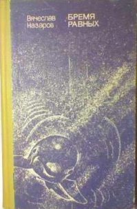 ИМХО, пока всё получается, как в "Бремени равных" Вячеслава Назарова. Две высокоразвитые цивилизации, техническая и атехничная, живут бок о бок друг с другом, но не воспринимают соседей как разумных существ, считая их лишь смышлёными животными. Одна из любимых моих книг, рекомендую категорически.