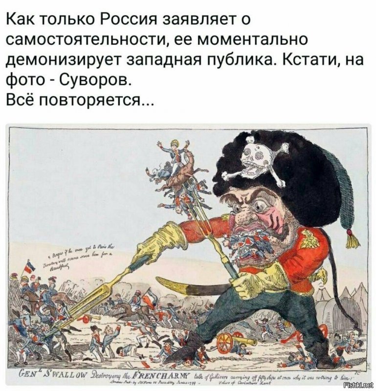 Не совсем так. Думаю, что эта чисто французская картинка (не фото) появилась после того как Суворов вломил Наполеону в северной Италии в 1799 году. Остальная Европа в то время была за нас.