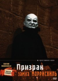 Как сюда не вошел фильм "Призрак замка Мориссвиль" 1966