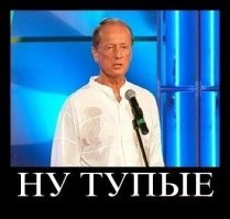 Правильно Михал Николаич про них говорил!