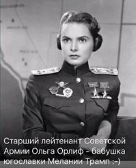 Какая бабушка, какой, мля, Меланьи?!
Это актриса Джанет Ли. Кстати, жена  Тони Кёртиса и их дочь - известная актриса Джейми Ли Кёртис. 
А это фото из фильма «Jet Pilot», где она играла роль «лейтенант Анна Марладовна Шеннон / Ольга Орлиф»