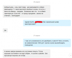 А вот со мною случай был. Продавал б/у мебель через сайт объявлений. Одним из шкафов заинтересовалась дамочка у которой в ее объявлениях было много детских вещей и проч. мелочевки. Решил ей хорошо уступить. И вот что из этого вышло.