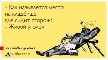 А что, сторож тоже бросил?