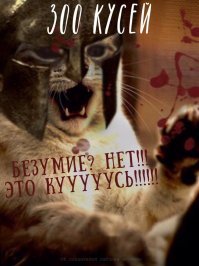 Лучше бы сделали "300 Сиамцев"
