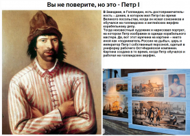 А что царь не настоящий ?
Вот его портрет.