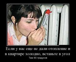 "Отопление? Не, не слышали!": 15 едких высказываний и просьб, адресованных ЖКХ