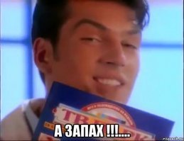 Вы тоже его чувствуете?)))