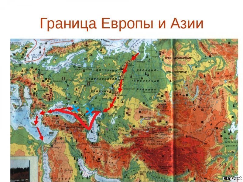 Уважаемый, граница Европа - Азия всегда шла по горам - Уралу и Кавказу...