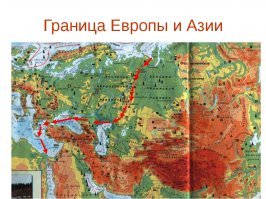 неуважаемый автор, а карту то с границей, между европой и азией, можно было вставить корректную? аж коробит на! у меня со времён уроков географии прошло больше 30 лет.. но как можно элементарного не знать?