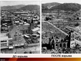 Хиросима.