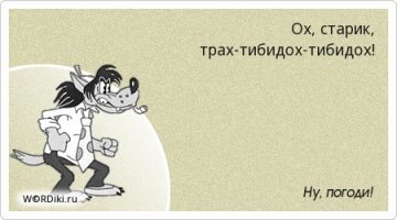 Трах-тибидох-тибидох