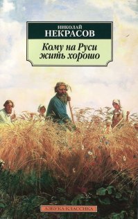 Сразу вспоминается Некрасов.