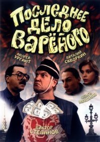 "Последнее дело Вареного"