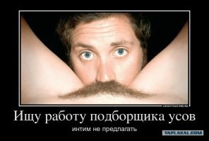 Не усики, а пропуск в трусики. Фотографии истинных мачо