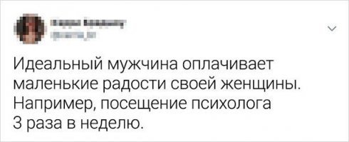 Идеальный мужик будет оплачивать женщине психиатра. А не психолога :)