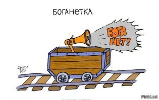 Вижу на фишках пост на религиозные темы- ставь минус
Очередной высер рукопожатных