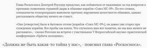 Из недавних перлов.Я конечно не теоретик и тем более не практик из космической отрасли,но не это ли косвенное признание собственной вины за случившееся?