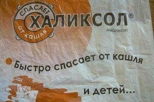 Слабительное? Ни кашлянуть, ни вставить.