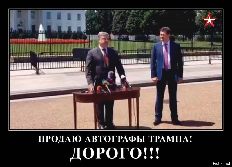 Трамп добрый был.
А мог ведь и за дверь выставить.
Ну как этого: Порошенко дает пресс конференцию за забором Белого Дома :)