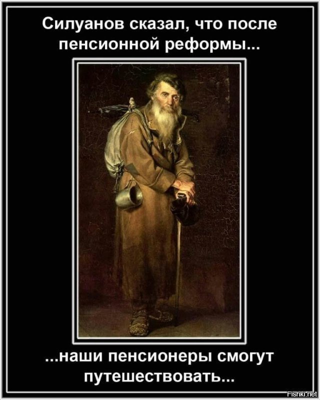 Сколько государство заработало на крахе пенсионной реформы?