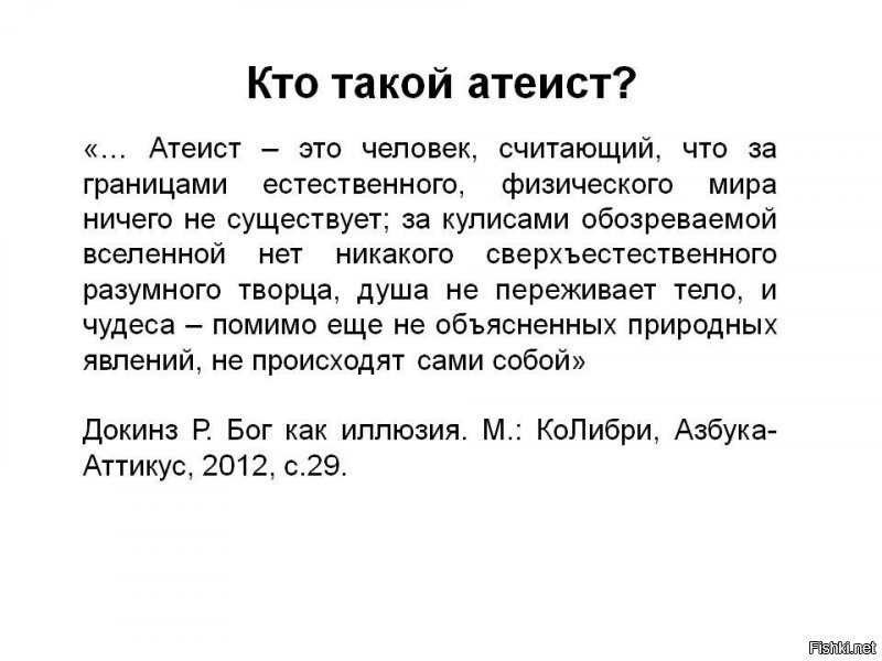 А вот это уже передергивание фактов ,читайте внимательно автора поста : ...я умру и мое тело превратится в пыль..."и т.д. Да и вообще заходим в вики-ю и вуаля "кто такие атеисты" все по полочкам И не надо тут оправдывать эту секту "всегоотрицателей"