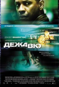 Дежавю - классный фильм 2006 года с Дензилом Вашингтоном