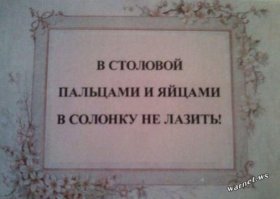 Видел вариант "не макайте яйца в соль, а сыпьте соль на яйца"..