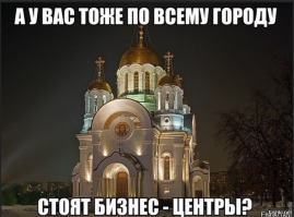 Ну ну с такими темпами ... попы вместе с чиновниками строят церкви - дома попов ...охренительными темпами.
Вот и у нас скоро наступит православненький ИГИЛ!