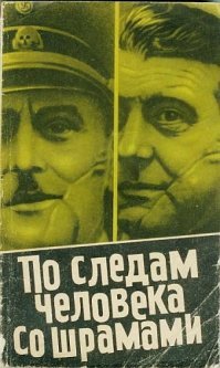 Помню, как в подвале нашего частного дома я, 9-летний пионер, нашёл тонкую книжицу "По следам человека со шрамами" (1964) - об Отто Скорцени. И как прочитал её несколько раз запоем... Забавно, что спустя лет тридцать сведения из этой книги мне пригодились в абсолютно фантастичной ситуации при знакомстве в кафе с двумя очаровательными девушками. Но это уже другая история...))