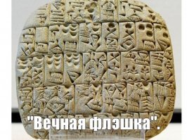 Об одних цивилизациях мы узнаём из наскальных рисунков и каменных табличек, о других - из пергаментных или папирусных свитков, третьи - оставили бумагу. 
 А какая информация останется от нашей цивилизации?