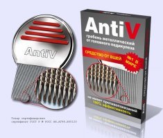 гребень AntiV покупала,с первого раза все вычесалось... А вши у нас фотографы каждый раз в школу приносили, особенно если какая кастюмированная съемка, щас прекратили своё барахло таскать тишина. Они на обработке костюмов экономили, хады...