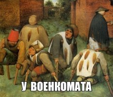 Про военкомат эта больше нравится.