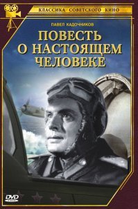 а где Мересьев?