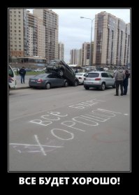 ВСЕ БУДЕТ ХОРОШО!