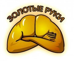 Я починил (мастера ремонта)