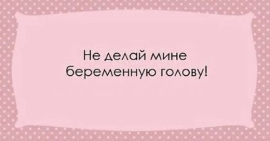 Прикольный вариант: "Не ипи мне мозги!"
