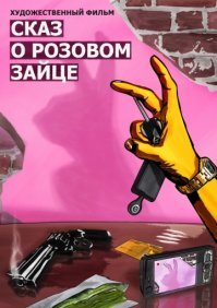 Не настолько звучное название, конечно) Но фильм зачетный